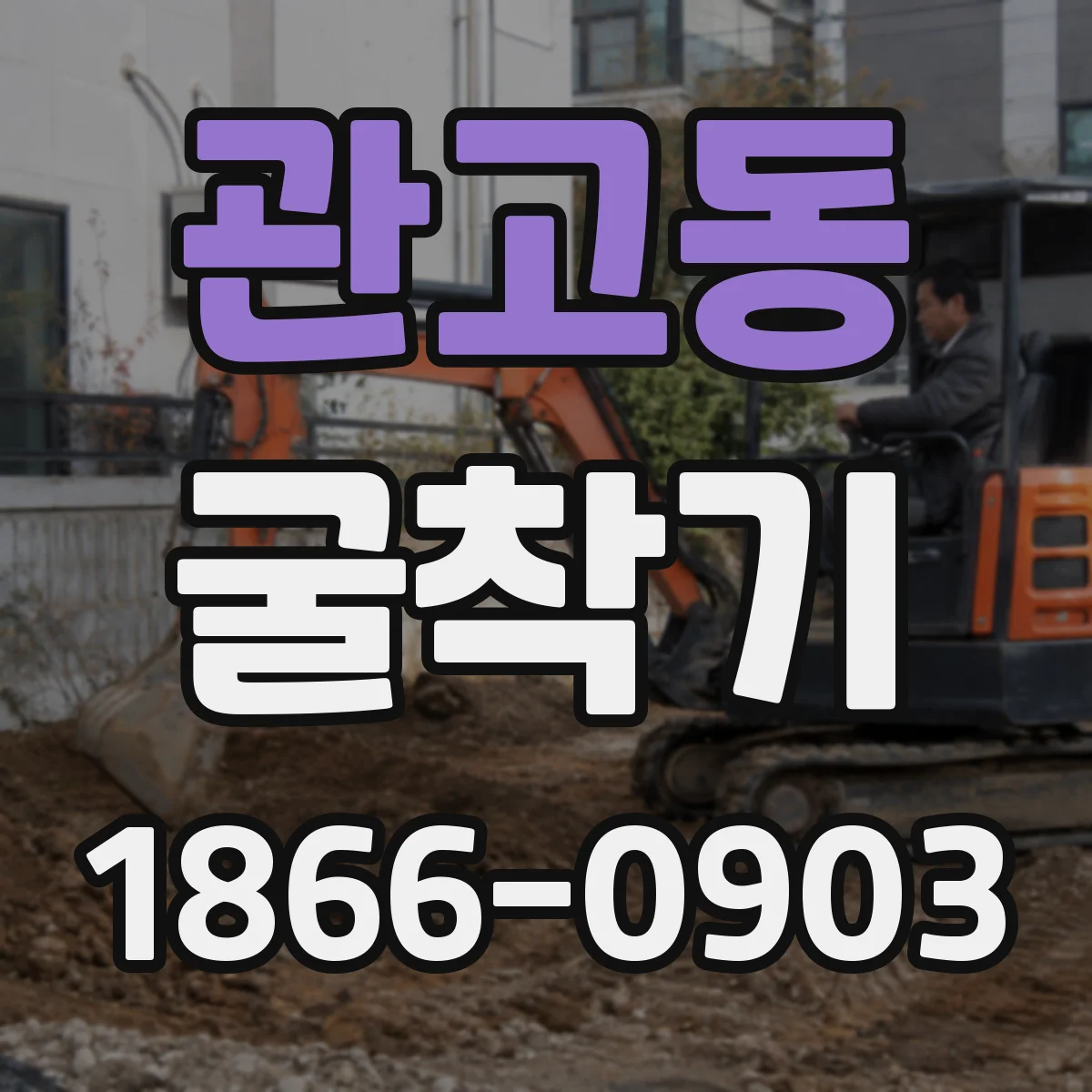 관고동 굴착기