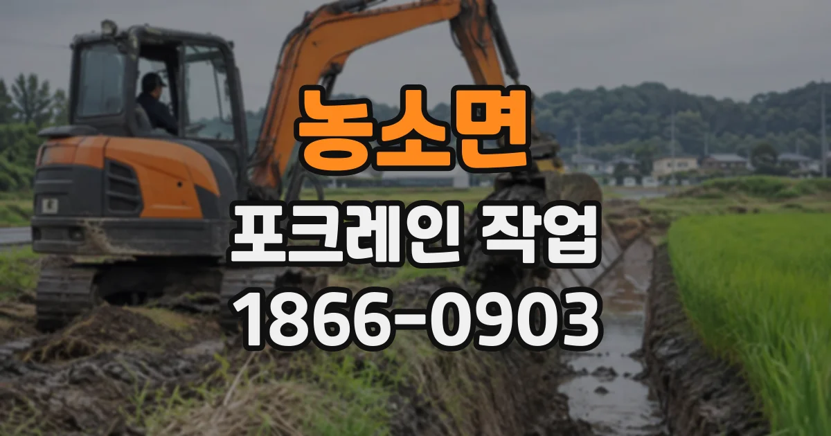 농소면 포크레인작업