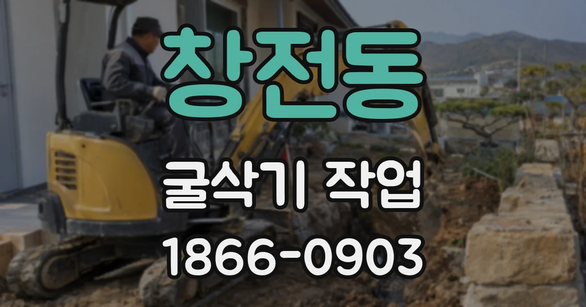 창전동 굴삭기 작업
