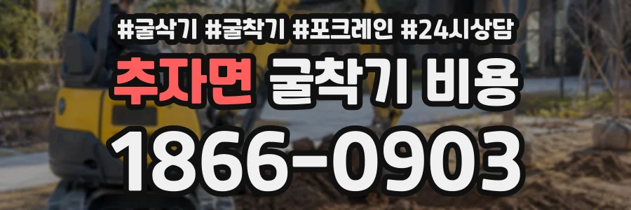 추자면 굴착기비용 상담 전화 1866-0903