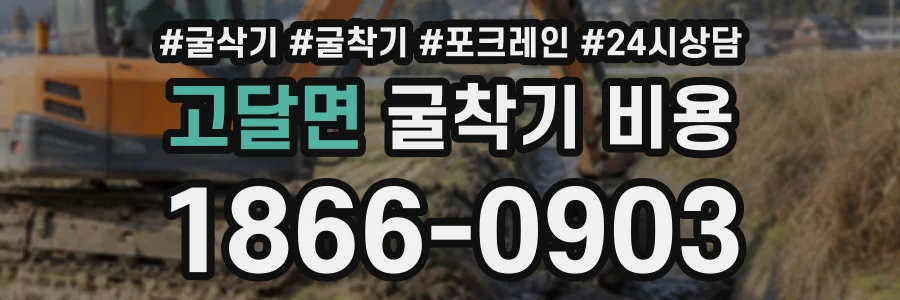 고달면 굴착기비용 상담 전화 1866-0903