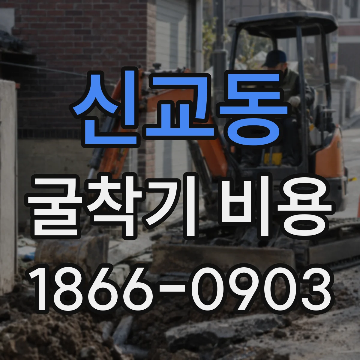 신교동 굴착기 비용