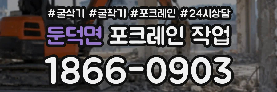둔덕면 포크레인작업 상담 전화 1866-0903