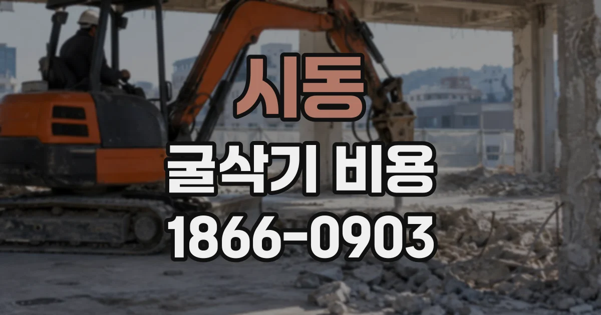 시동 굴삭기비용