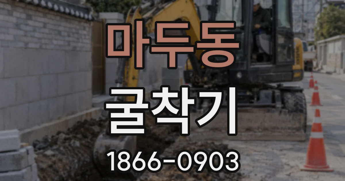 마두동 굴착기