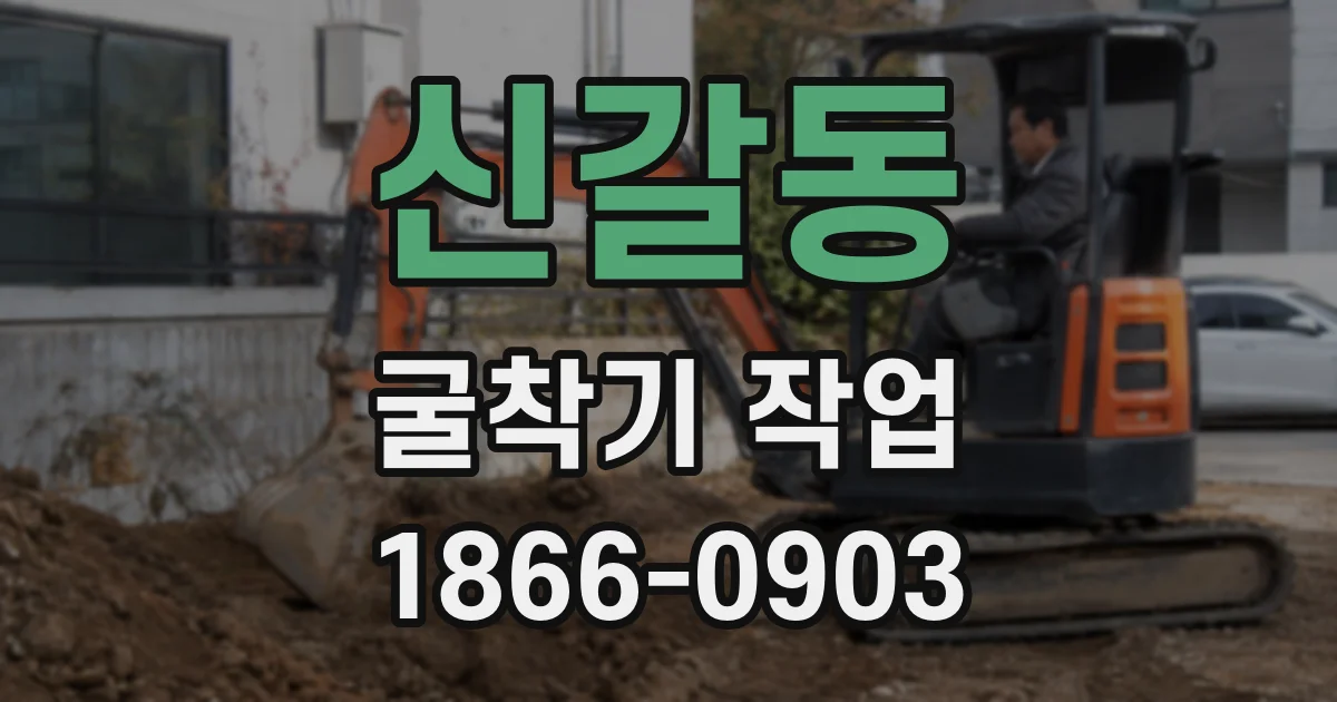 신갈동 굴착기 작업