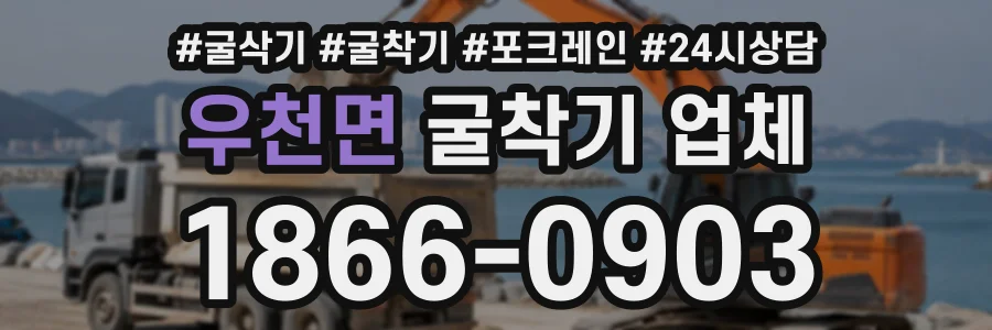 우천면 굴착기업체 상담 전화 1866-0903