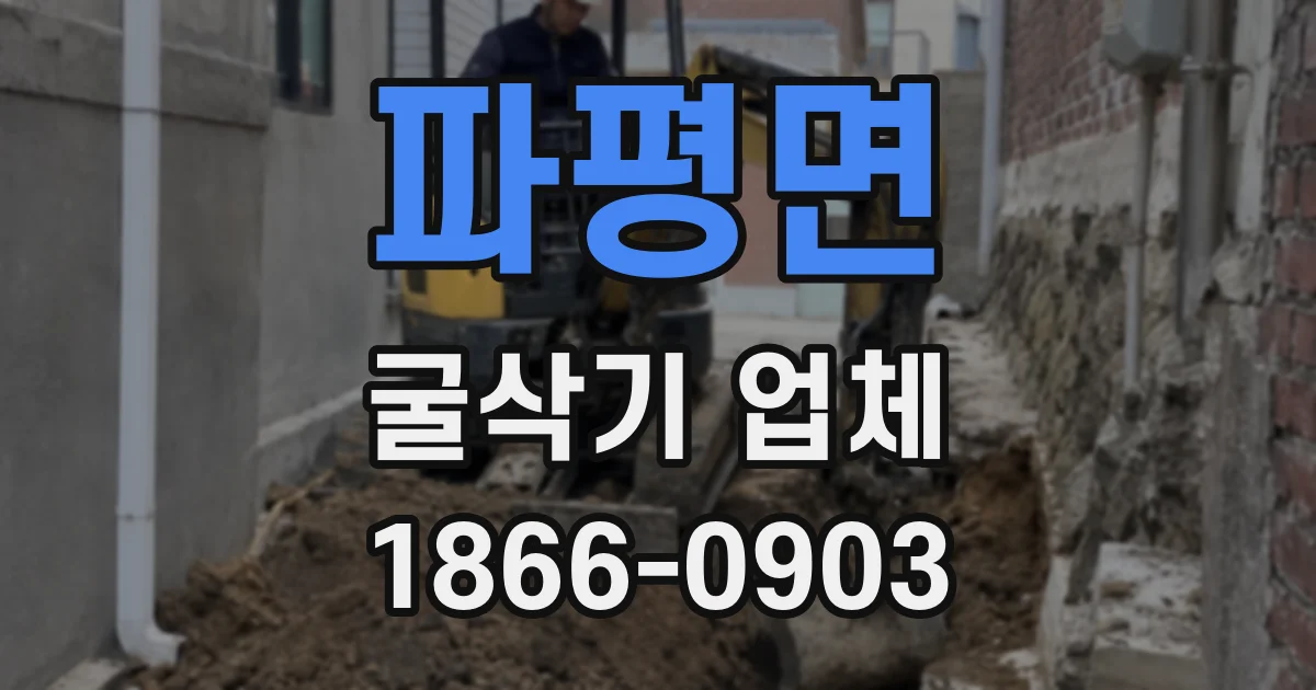 파평면 굴삭기 업체