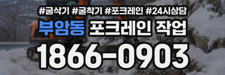 부암동 포크레인작업 상담 전화 1866-0903