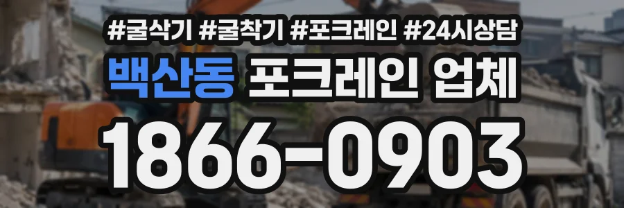 백산동 포크레인업체 상담 전화 1866-0903