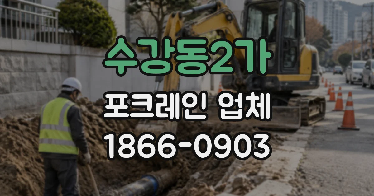 수강동2가 포크레인업체