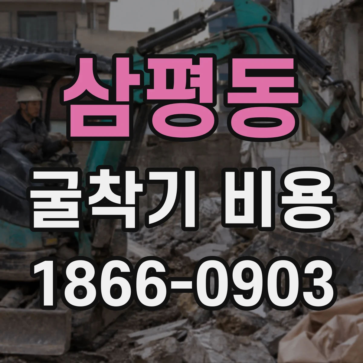 삼평동 굴착기 비용