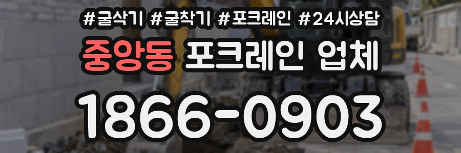 중앙동 포크레인 업체
