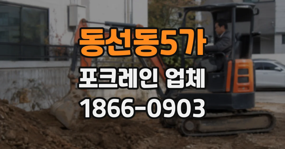 동선동5가 포크레인 업체