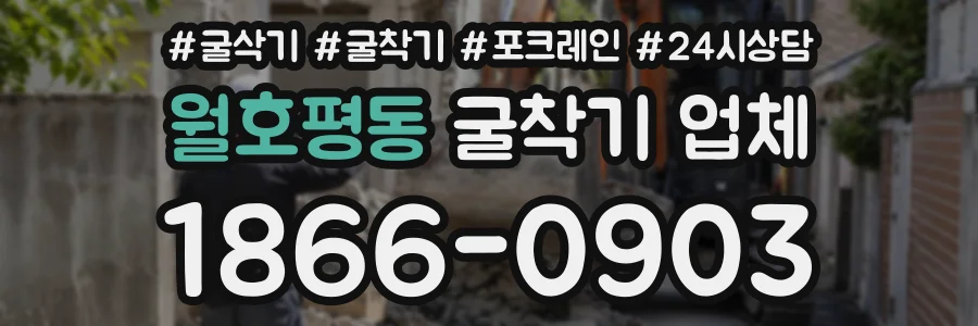 월호평동 굴착기업체 상담 전화 1866-0903