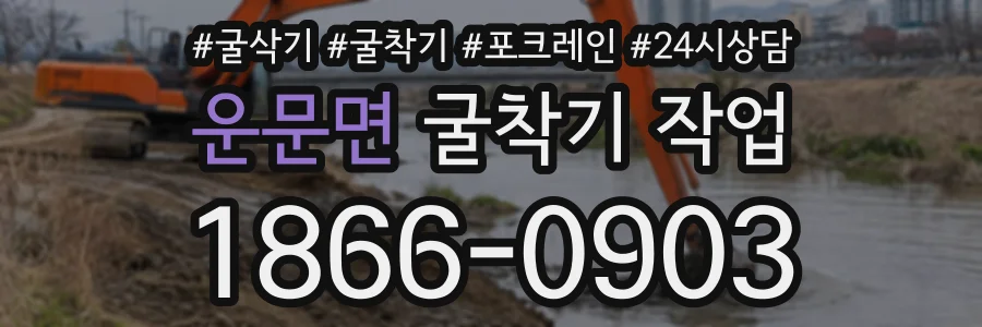 운문면 굴착기작업 상담 전화 1866-0903
