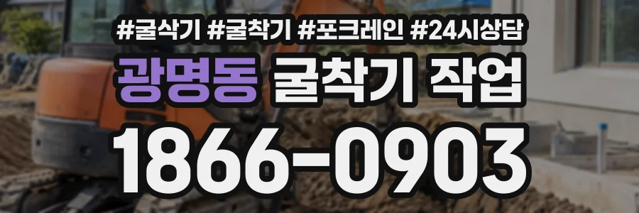 광명동 굴착기작업 상담 전화 1866-0903