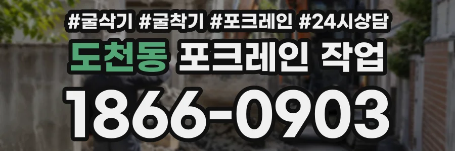 도천동 포크레인작업 상담 전화 1866-0903