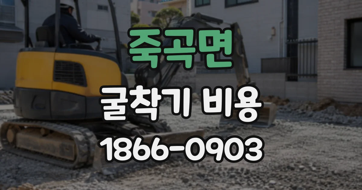 죽곡면 굴착기비용