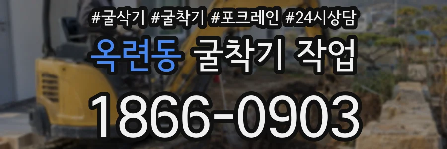 옥련동 굴착기 작업