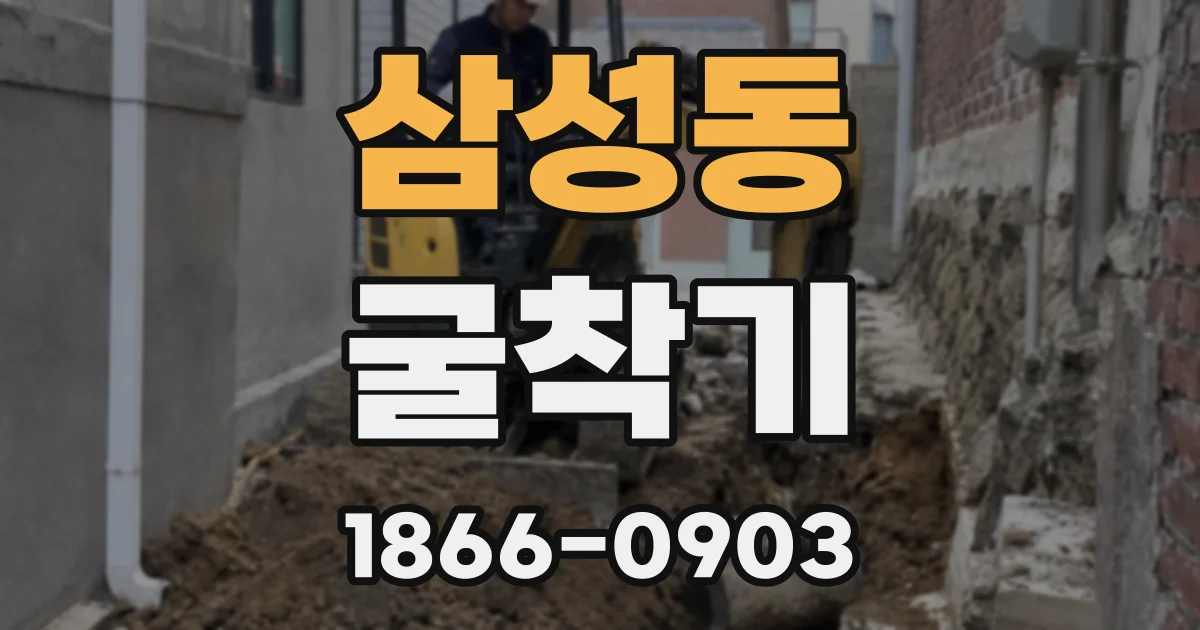 삼성동 굴착기