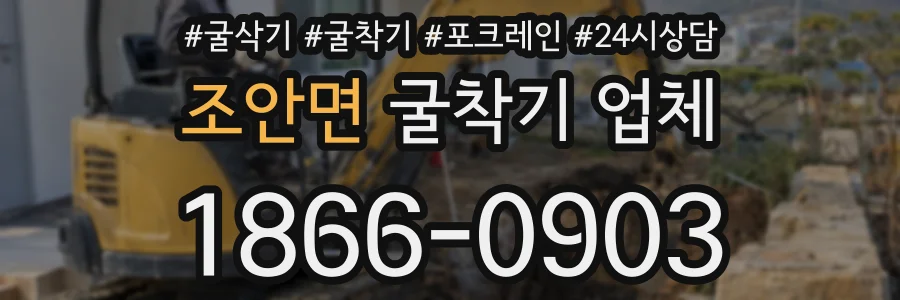 조안면 굴착기 업체