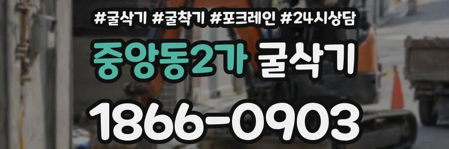중앙동2가 굴삭기