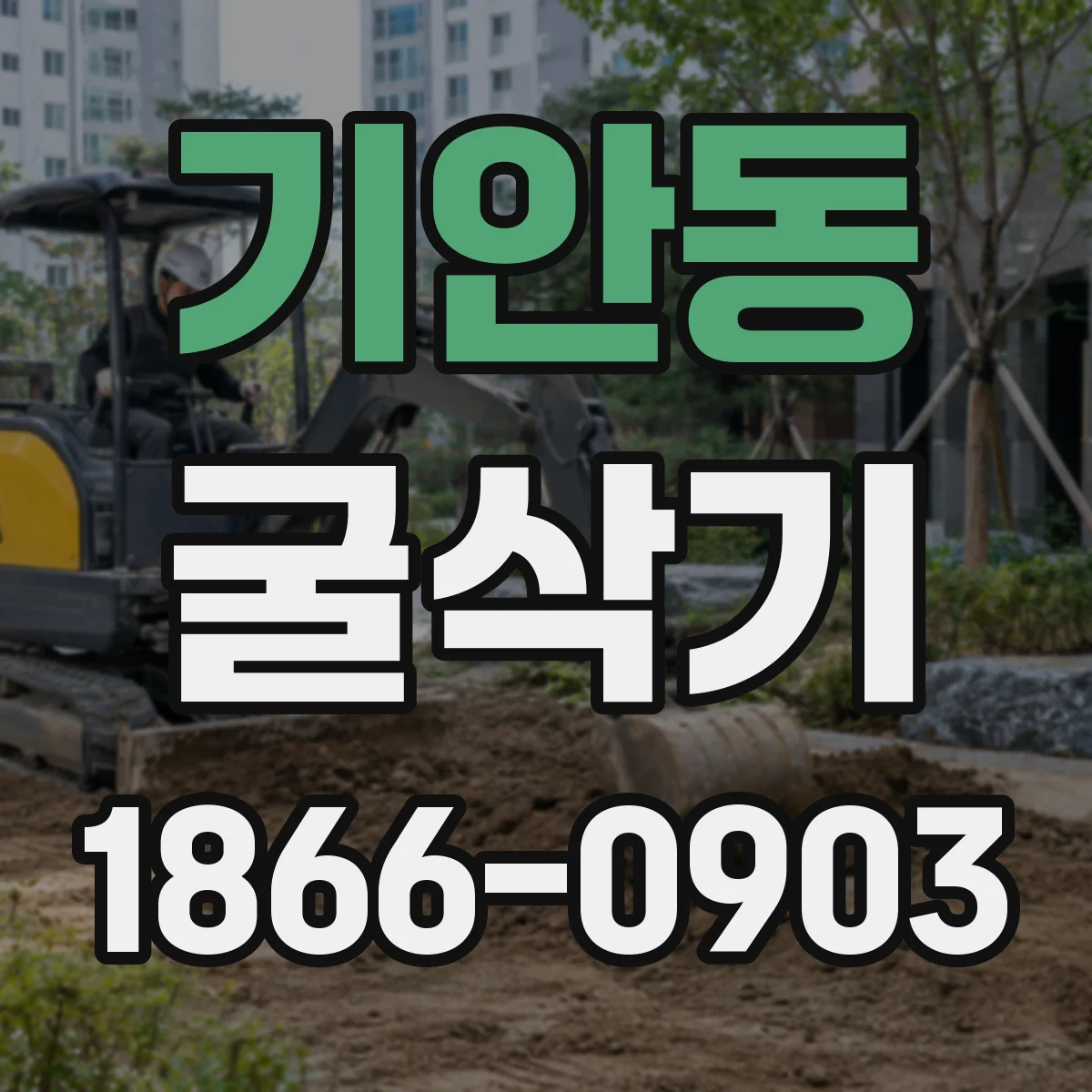 기안동 굴삭기