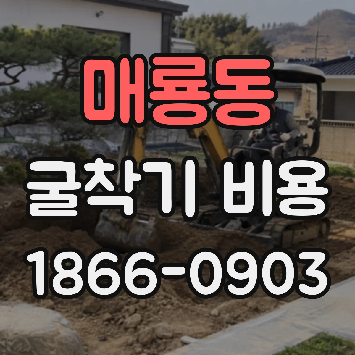 매룡동 굴착기 비용