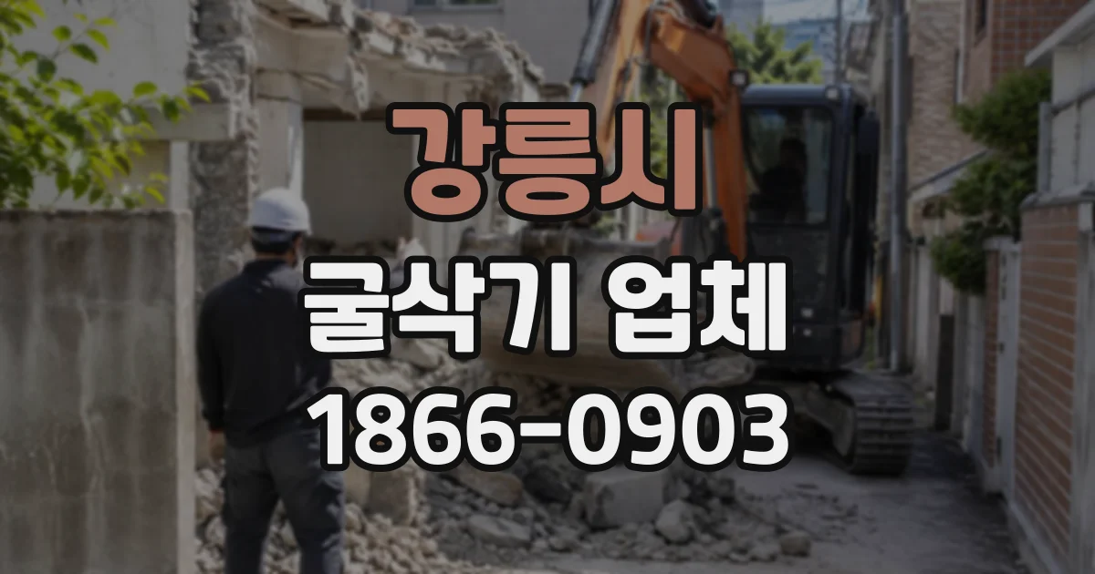 강릉시 굴삭기업체
