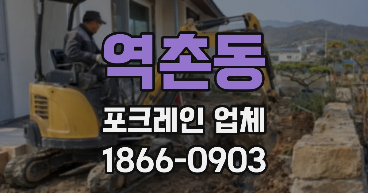 역촌동 포크레인 업체
