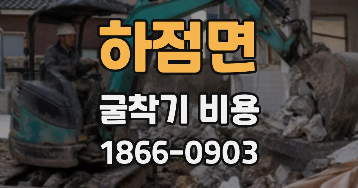 하점면 굴착기 비용
