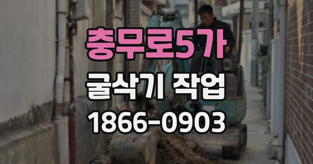 충무로5가 굴삭기 작업