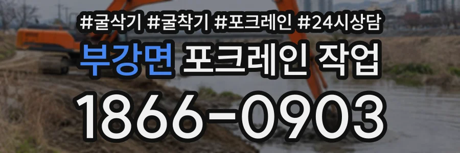 부강면 포크레인작업 상담 전화 1866-0903