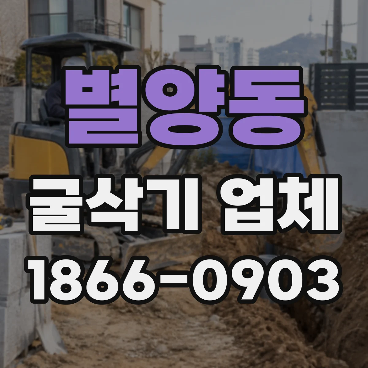 별양동 굴삭기 업체