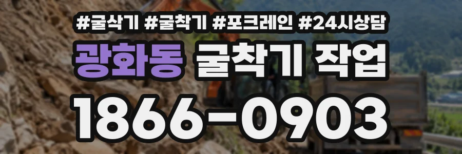 광화동 굴착기작업 상담 전화 1866-0903