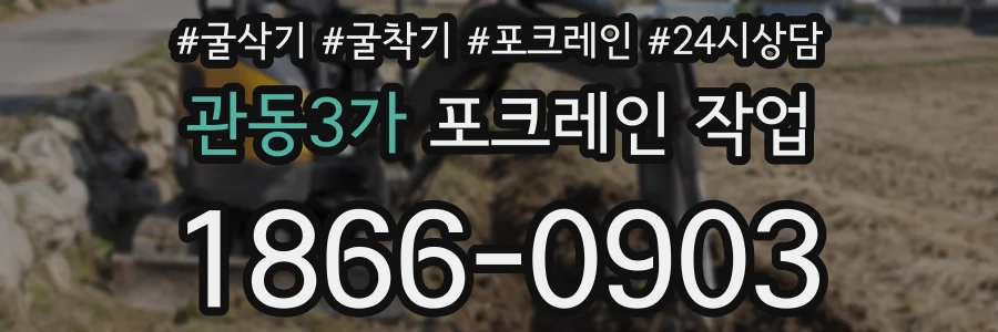 관동3가 포크레인 작업