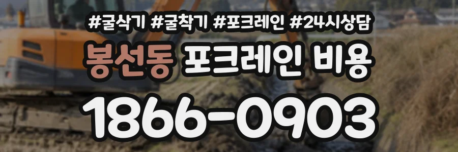 봉선동 포크레인비용 상담 전화 1866-0903