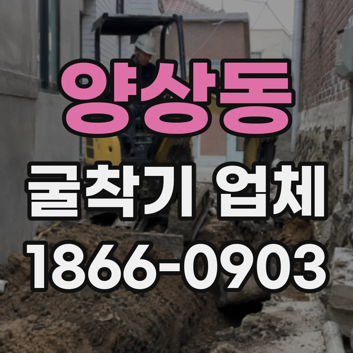 양상동 굴착기 업체
