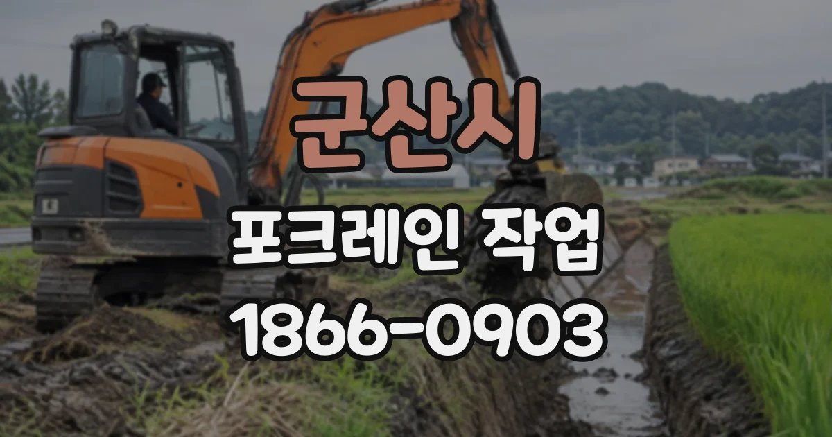 군산시 포크레인작업 경사지 굴착 중 전도 위험을 줄이는 방법