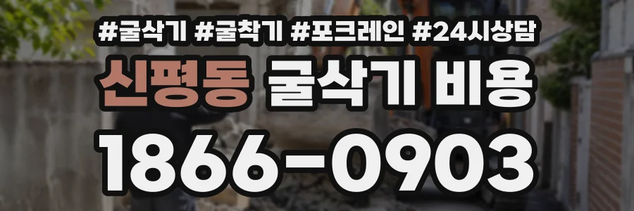 신평동 굴삭기비용 상담 전화 1866-0903