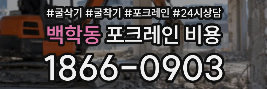 백학동 포크레인비용 상담 전화 1866-0903