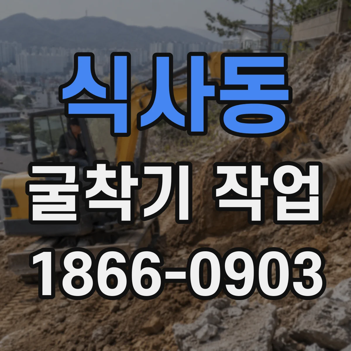 식사동 굴착기 작업