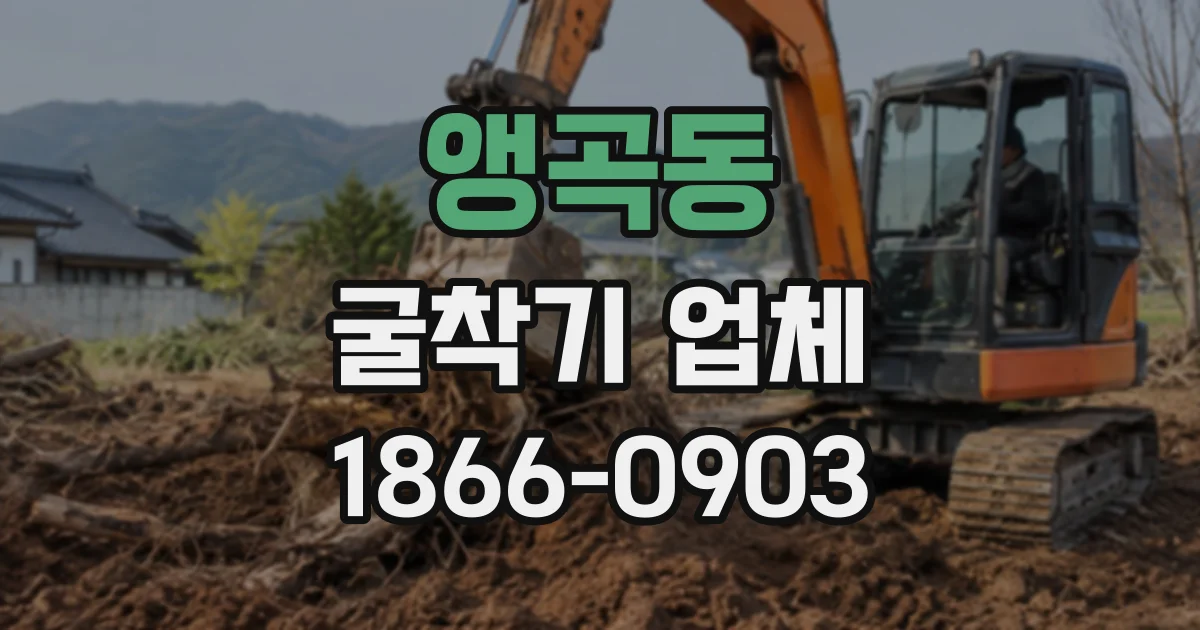 앵곡동 굴착기업체