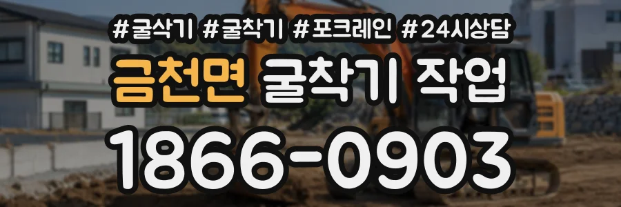 금천면 굴착기작업 상담 전화 1866-0903
