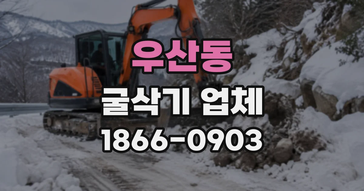 우산동 굴삭기업체