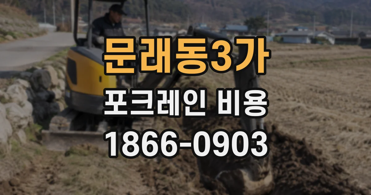 문래동3가 포크레인 비용