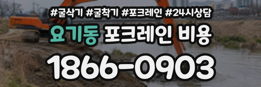 요기동 포크레인비용 상담 전화 1866-0903