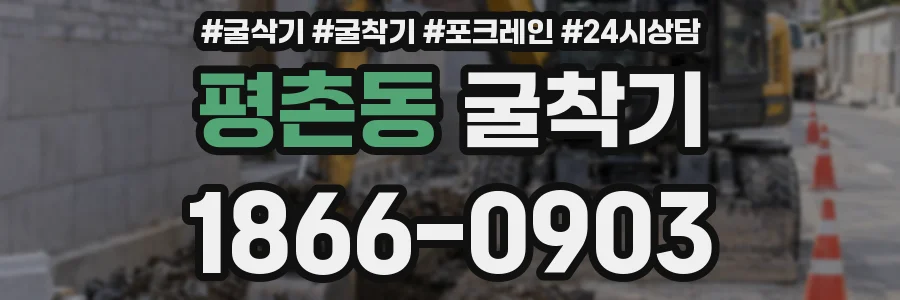 평촌동 굴착기