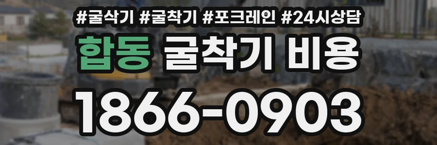 합동 굴착기 비용